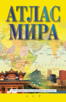 Атлас мира (в новых границах) 0950 желтый