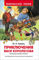Внеклассное чтение Коваль Приключения Васи Куролесова
