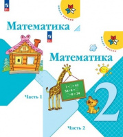 Мат Моро 2кл ФП 2022 1-2 ком 15-е издание 2023г