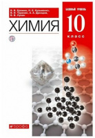 Химия Еремин 10кл базовый уровень