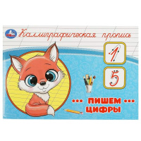 Каллиграфическая пропись А5 альбомная Пишем цифры 2766