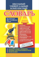 Словарь школьный универсальный комплексный Все словари сразу: литературные примеры, нормы употребления в речи, подсказки