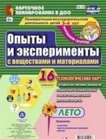 Карточное планирование Опыты и эксперименты (от 3 до 4 лет) Младшая группа Лето 16 карт ФГОС с вещес