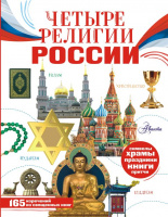 Четыре религии России для школьников Аванта