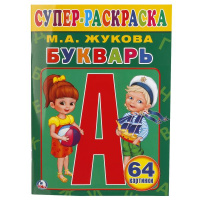 Суперраскраска А4 Букварь Жукова 64 картинки простая раскраска для маленьких