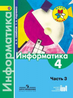 Информатика Семенов ч3 4кл ФГОС учебник