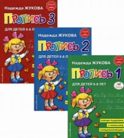 Букварь Жукова прописи 1-3 ком 