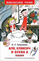 Внеклассное чтение Токмакова Аля Кляксич и буква А