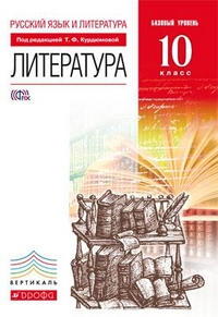 ЛИТ КУРДЮМОВА 10 КЛ Вертикаль 2015г (спец, цена)