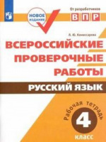 ВПР Русский язык 4кл р/т оранжевый 2020-2021гг