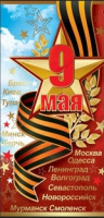 Открытка 9 Мая евро текст 6400153