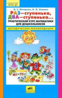 Раз-ступенька два-ступенька методическое пособие 2021г