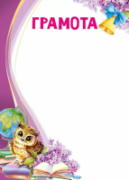 Грамота школа 150гр филин сирень колокольчик глобус 70000327