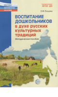 Воспитание дошкольников в духе русской культурной традиции