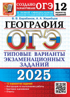 ОГЭ 2025 тип варианты экз заданий География 12 вариантов официал
