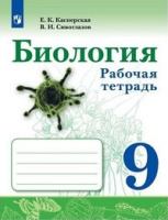 Биология Сивоглазов синий Просвещение 9 класс Рабочая тетрадь (Касперская, Сивоглазов)