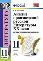 Анализ произведений русской литературы ХХв 11кл ФГОС ко всем современным учебникам твердый