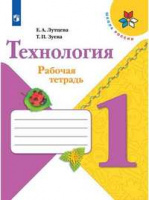 Технология Лутцева школа России 1кл ФГОС р/т 2020-2022гг обновлена обложка