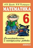 Математика 6кл самостоятельные и контрольные работы Ершова Голобородько 6 изд 2018-2020гг