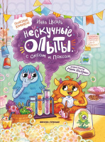 Цесарь Нескучные опыты с Оксом и Поксом (Полезные комиксы)