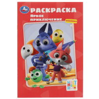 Раскраска первая А5 Цветняшки Яркое приключение
