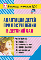 Адаптация детей при поступлении в детский сад. Программа, психолого-педагогическое сопровождение, комплексные занятия ФОП