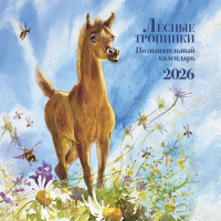 Календарь 2026 на скрепке Познавательный календарь. Лесные тропинки