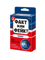 Игра карточная Факт или фейк космос