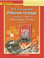 Литература Меркин 8кл ФГОС р/т ч2 2015-2018гг
