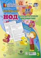 Карточное планирование Математическое развитие (от 4 до 5 лет) Средняя группа Сентябрь-май 32 карты 
