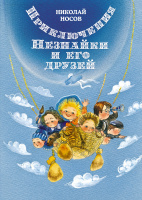 Носов Приключения Незнайки и его друзей (илл. Е. Ревуцкой) 1796