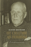 Янковский От Сидеми до Новины Дальневосточная сага