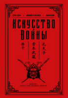 Искусство войны Сунь-цзы, Конфуций, Миямото Мусаси (Власть. Искусство править миром)