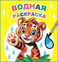 Раскраска водная с цветными точками Тигренок