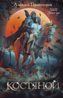 Провоторов Костяной