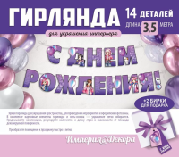 Гирлянда С днем рождения! (сиреневые буквы) детская 350 см 30000286