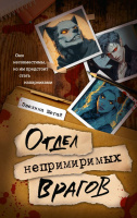 Шегай 1 Отдел непримиримых врагов (Отдел монстрологических преступлений )