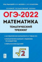 ОГЭ 2022 МАТЕМАТИКА Тематический тренинг