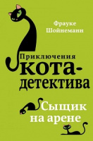 Шойнеманн Приключения кота-детектива кн5 Сыщик на арене