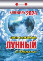 Календарь 2024 отрывной Лунный (советы на каждый день) ОКК-724
