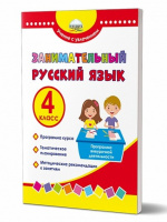 Занимательный русский язык 4кл Программа внеурочной деятельности