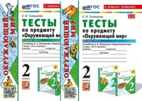 ОКМ Плешаков 2кл ФП 2022 Тесты 1-2 ком Экзамен (новый к новому учебнику)
