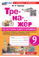 Ист всеобщая Юдовская 9кл ФП 2022 история нового времени Тренажер (новый к новому учебнику)
