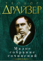 ДРАЙЗЕР малое собрание сочинений