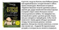 Кэнфилд Куриный бульон для души 101 история о животных