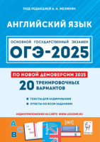 ОГЭ 2025 Английский язык 20 тренировочных вариантов 