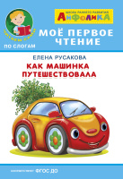 Мое первое чтение читаем по слогам Как машинка путешествовала