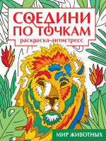 Соедини по точкам Мир животных