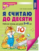 Я считаю до 10 для детей 5-6 лет р/т ФГОС цветная ФГОС ДО 2023-2025гг лиса