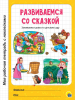 Моя рабочая тетрадь с наклейками Развиваемся со сказкой